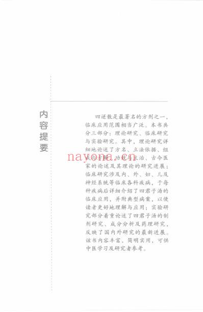 四逆散_高兆旺-张丽.pdf