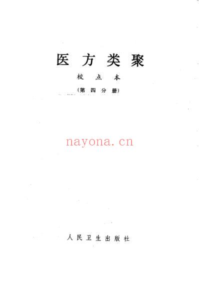 医方类聚校点本第4分册.pdf