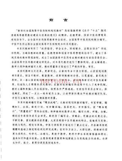 新世纪全国高等中医药院校规划教材-正常人体.pdf