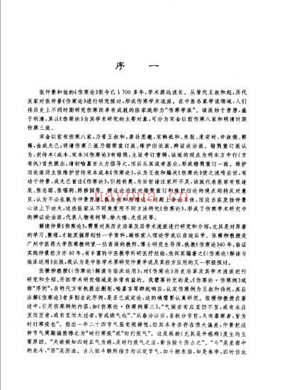 伤寒论解读与临床运用_张横柳.pdf