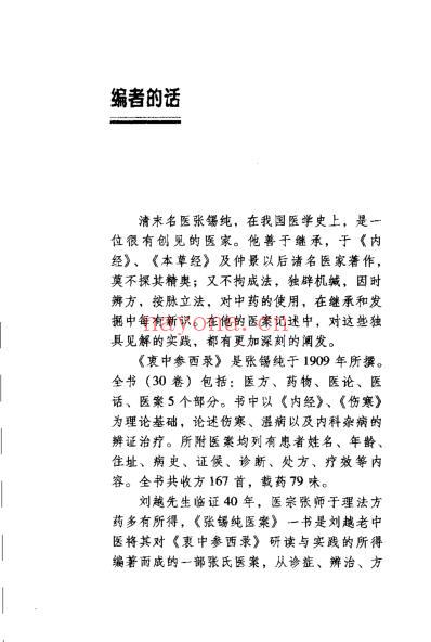 张锡纯医桉_刘越.pdf