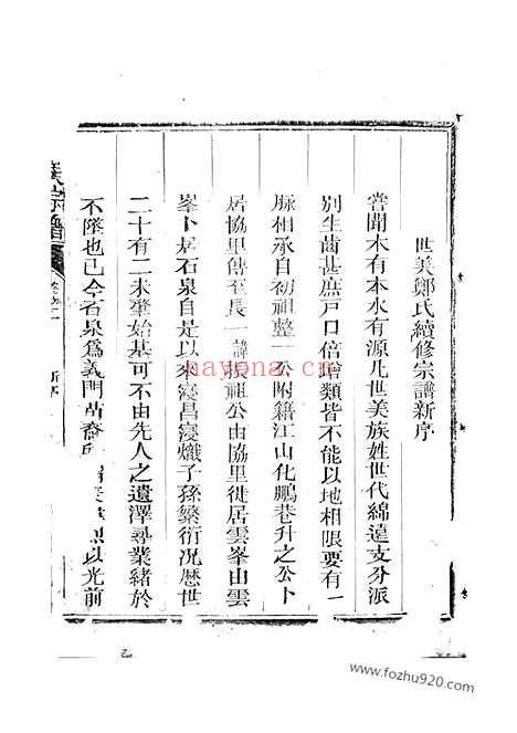 【江阳郑氏世美宗谱】（江山家谱）_N2841.pdf