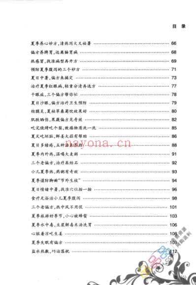 很久很久的老偏方_四季养生特效秘方_秦旭东.pdf