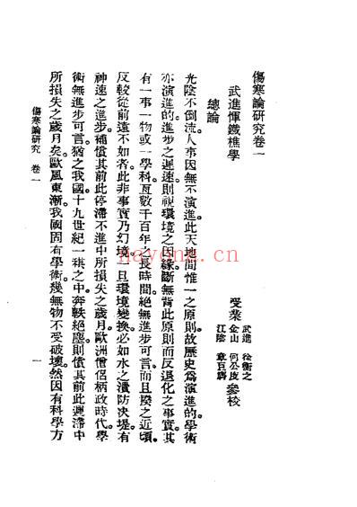 历代中医珍本集成_五-伤寒论研究恽树珏.pdf