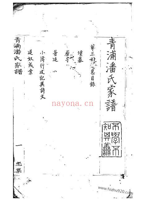 【青浦潘氏家谱】不分卷_N3604.pdf