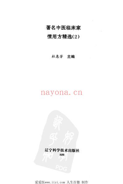 着名中医临床家惯用方精选_2-杜蕙芳.pdf