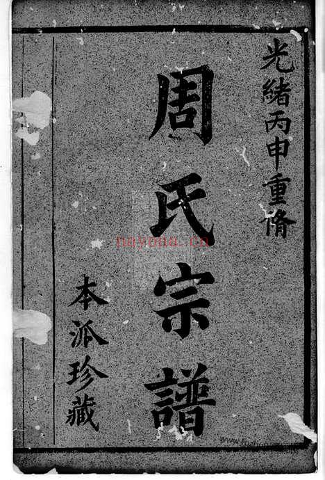 【暨阳周氏七年宗谱】十八卷_N7305.pdf