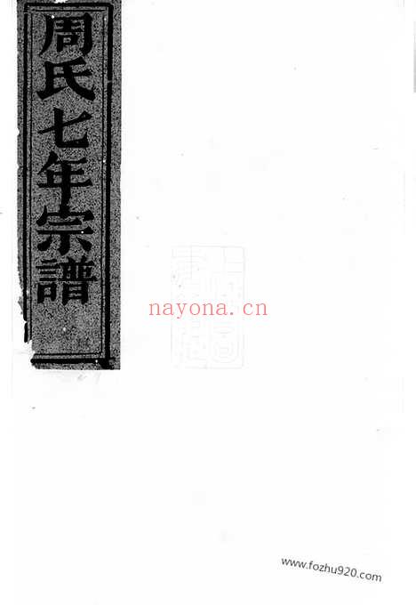 【暨阳周氏七年宗谱】十八卷_N7305.pdf