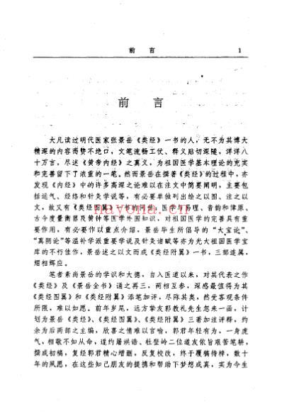 类经图翼-类经附翼评注明_张介宾_景岳.pdf