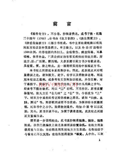 秘传奇方_清着者佚名.pdf