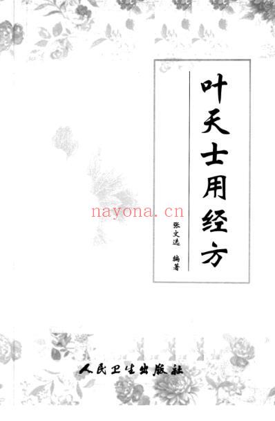 叶天士用经方.pdf