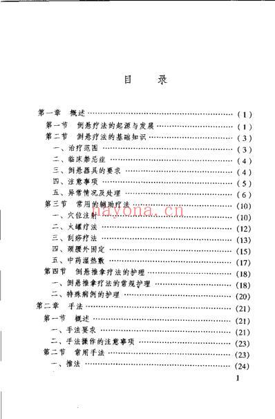 中医名家学术经验集_倒悬推拿疗法_严金林.pdf