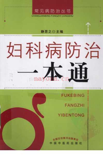 妇科病防治一本通_静思之.pdf