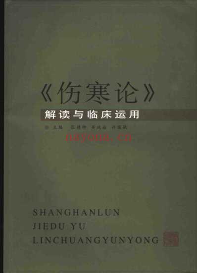 伤寒论解读与临床运用_张横柳.pdf