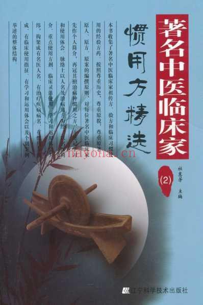 着名中医临床家惯用方精选_2-杜蕙芳.pdf