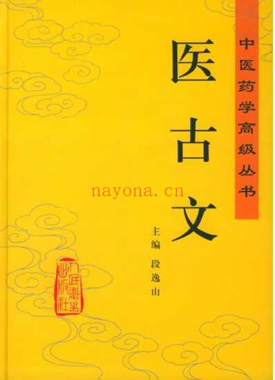 中医药学-医古文-段逸山主编.pdf