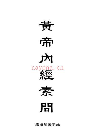 如何学好中医_读黄帝内经.pdf