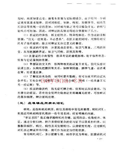 老中医临床经验_周仲瑛临床经验辑要.pdf