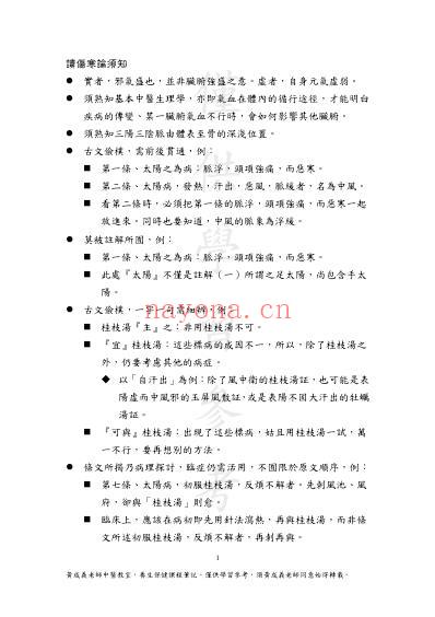 黄成义.伤寒论笔记_一.pdf