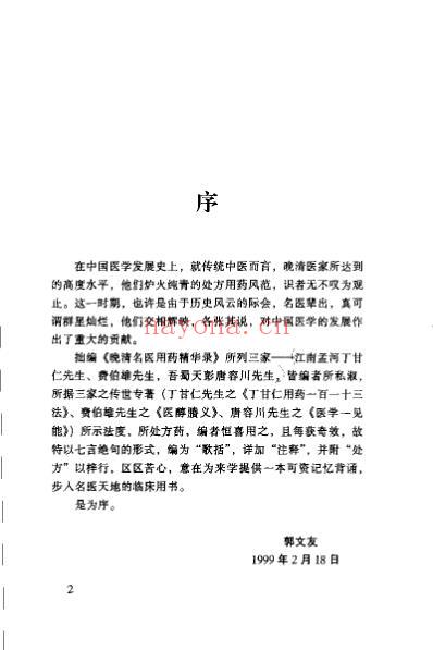 晚清名医用药精华录.郭文友_三.pdf