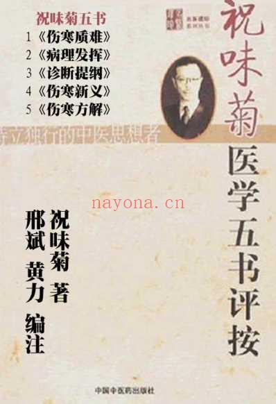 祝味菊医学五书评按_邢斌黄力注解.pdf