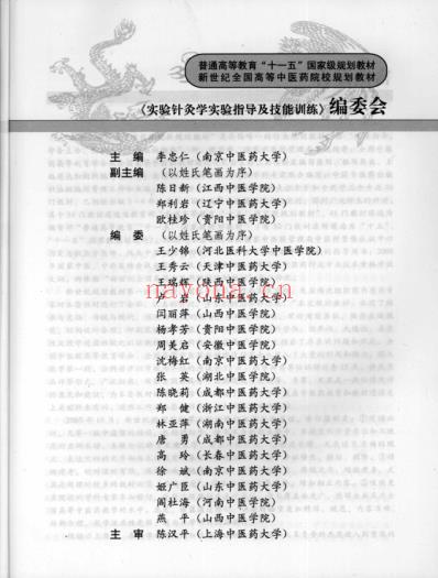 实验针灸学实验指导及技能训练-供针灸推拿学专业用.pdf