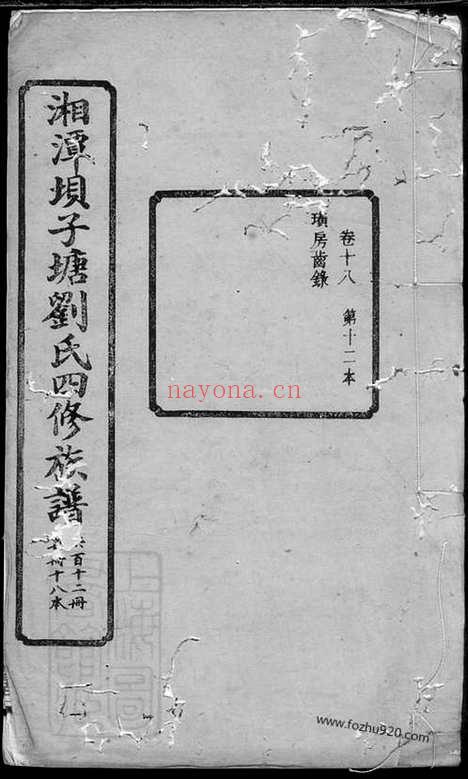 【湘潭癶子塘刘氏四修族谱】_N3428.pdf