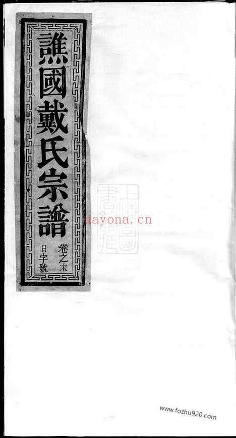 【谯国戴氏宗谱】十卷_首一卷（开化、江山家谱）_N3954.pdf