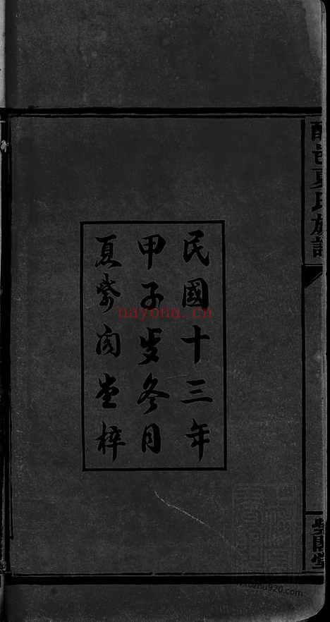 【醴邑夏氏族谱】十六卷_N8360.pdf