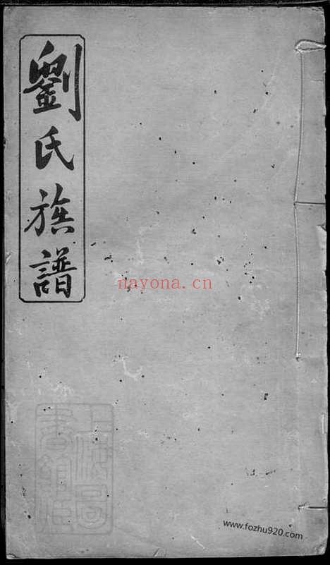 【瓦屋刘氏三修族谱】（萍乡家谱）_N3336.pdf