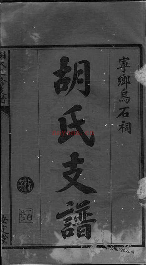 【沩宁乌石胡氏三修支谱】三卷_首一卷（宁乡家谱）_N7554.pdf