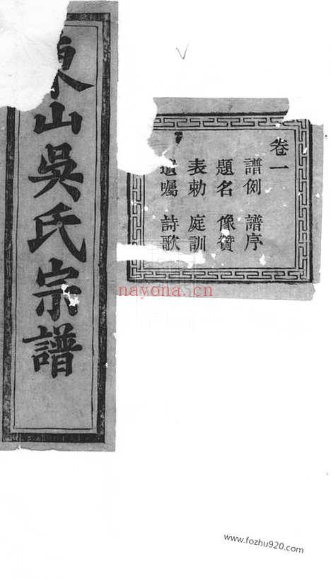 【暨阳东山吴氏宗谱】十二卷_N6462.pdf