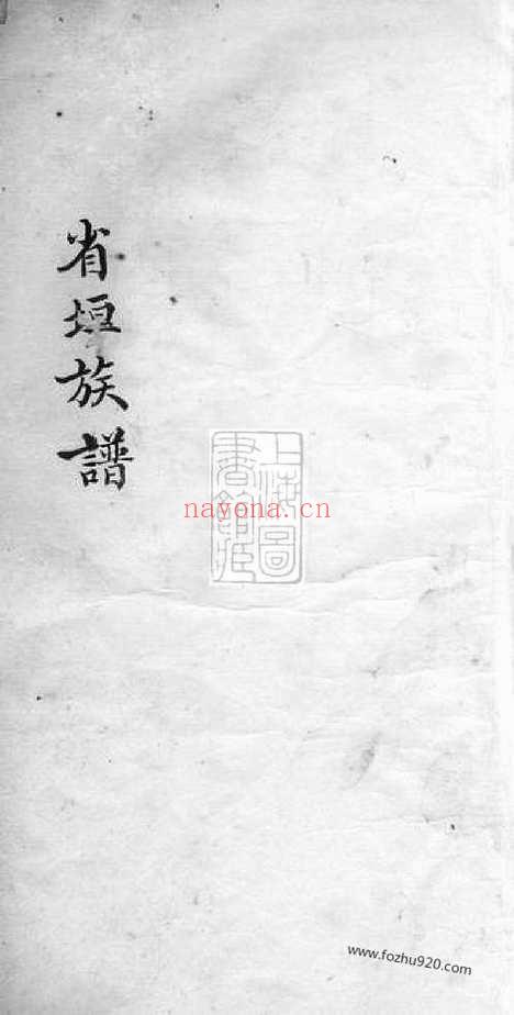 【桥东钟氏谱】不分卷（南海家谱）_N4043.pdf