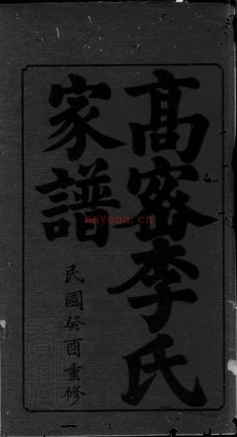 【高密李氏家谱】四卷_首一卷_N6061.pdf