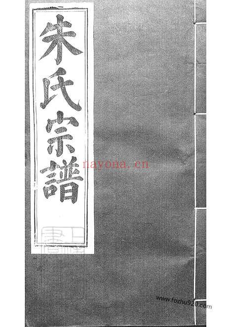 【虞东朱氏宗谱】十四卷（上虞家谱）_N5523.pdf