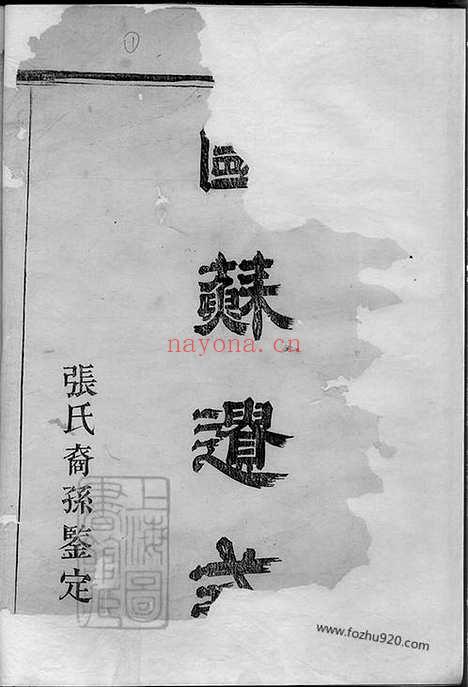 【暨阳嵩山张氏宗谱】十八卷_000_N06270.pdf