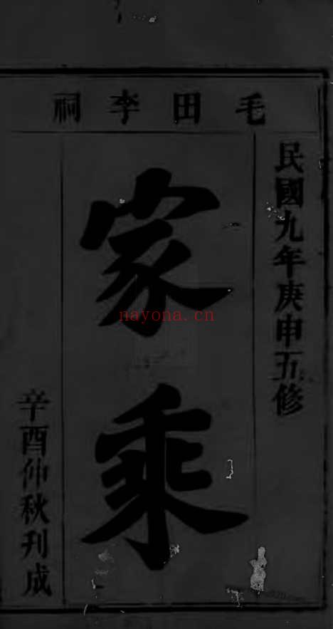 【毛田李祠家乘】八卷_首四卷（巴陵家谱）_N5943.pdf