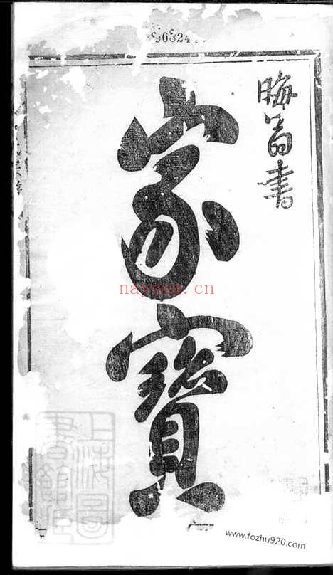 【南阳叶氏宗谱】不分卷（浙江家谱）_N0878.pdf