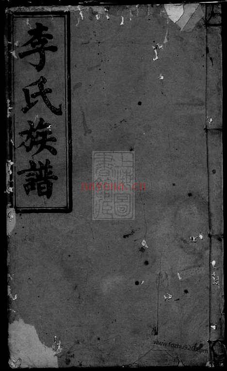 【李氏族谱】（华容家谱）_N6055.pdf