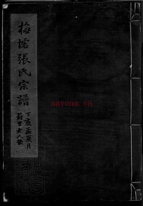 【梅墟张氏宗谱】十二卷_首一卷_末一卷（鄞县家谱）_N0571.pdf