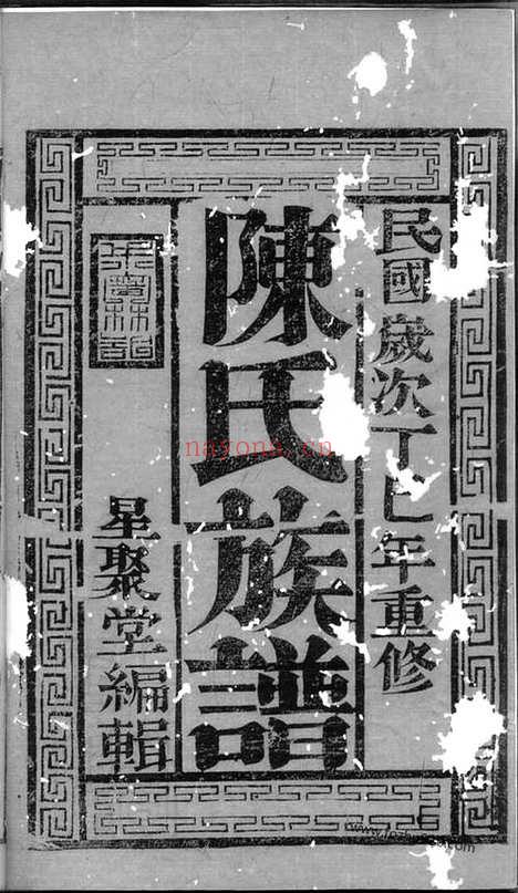 【润东当江沙陈氏族谱】八卷（润州家谱）_N0113.pdf