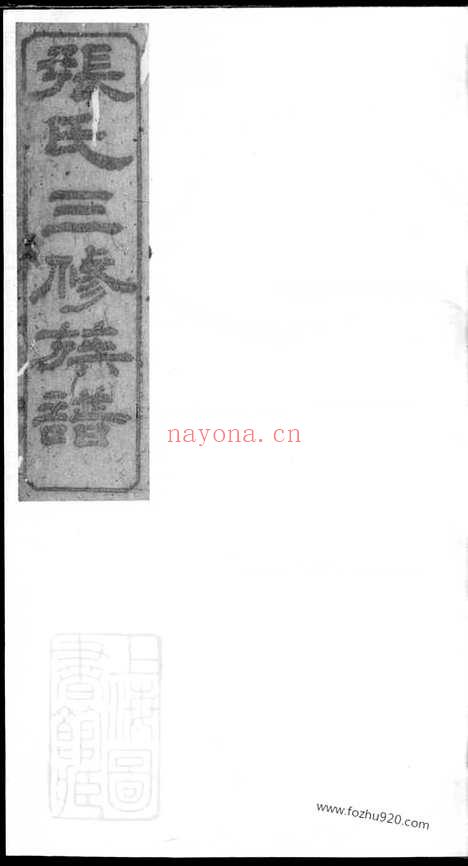 【张氏三修族谱】二十卷（益阳家谱）_N5783.pdf