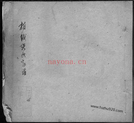 【桐城张氏家谱】不分卷_N7899.pdf