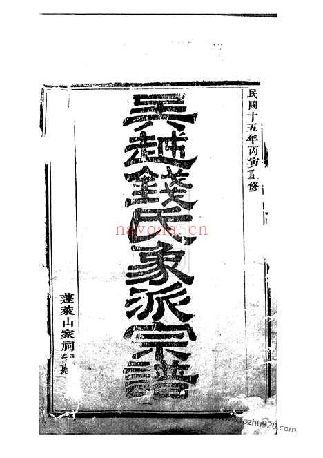 【吴越钱氏象派宗谱】六十卷_首一卷（象山家谱）_N3843.pdf