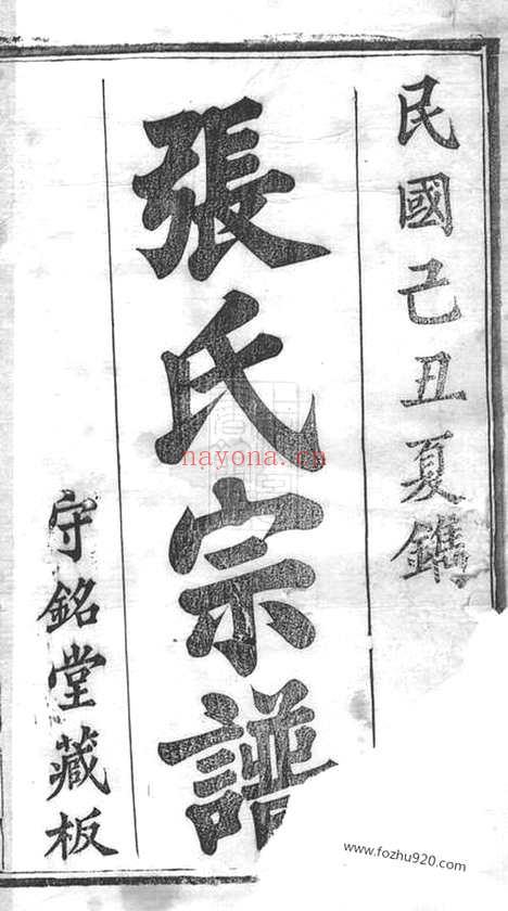 【张氏宗谱】二十八卷首二卷（湖北黄冈家谱）_N8370.pdf