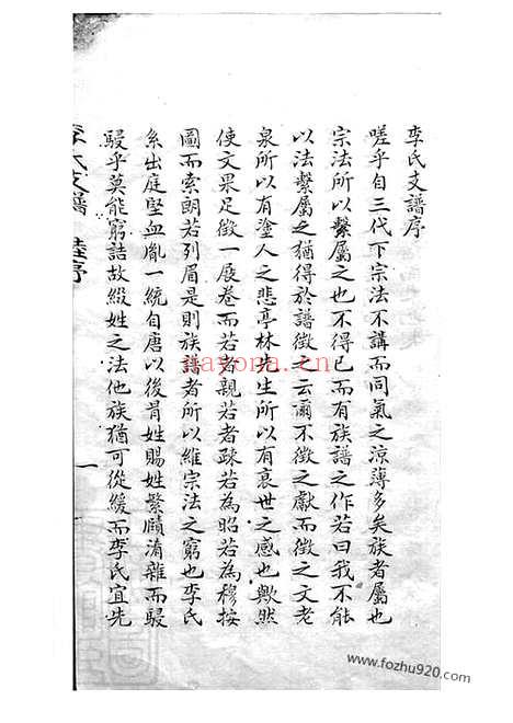 【西塘李氏支谱】四卷_附一卷（嘉善家谱）_N6157.pdf