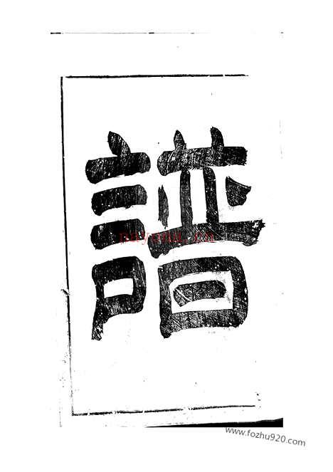 【徽城杨氏宗谱】七卷（歙县家谱）_N2308.pdf