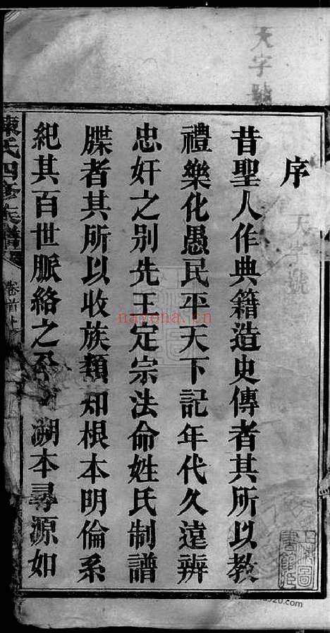 【星沙陈氏四修族谱】十一卷_首二卷（湖南长沙家谱）_N8037.pdf