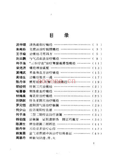 中医中药全统_现代名中医-妇科绝技.pdf