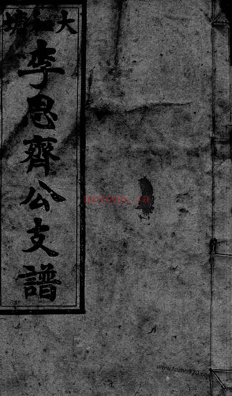 【大和塘李思齐公支谱】（邵阳家谱）_N6006.pdf